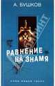 Равнение на знамя, Бушков Александр Александрович 