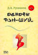 Основы фэн-шуй, Русланов Д.В. 