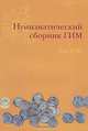 Нумизматический сборник ГИМ. Том XVII, 