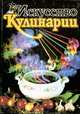 Искусство кулинарии, 
