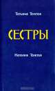 Сестры, Татьяна Толстая, Наталия Толстая 