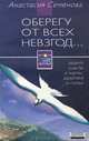 Оберегу от всех невзгод..., Анастасия Семенова 