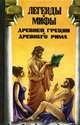 Легенды и мифы Древней Греции и Древнего Рима, Н. А. Кун 