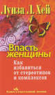 Власть женщины. Как избавиться от стереотипов и комплексов, Луиза Л. Хей 