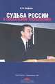 Судьба России в глобальной геополитике, И. Ф. Кефели 