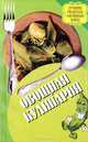 Овощная кулинария, 