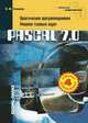 Pascal 7.0. Практическое программирование. Решение типовых задаx: 2-е издание, Л. Климова 