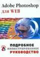 Adobe Photoshop для Web, В. Печников 