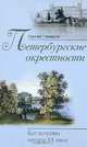Петербургские окрестности Быт и нравы начала ХХ века - (Санкт-петербургу - 300 лет), Сергей Глезеров 