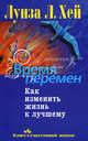 Время перемен: Как изменить жизнь к лучшему, Луиза Л. Хей 