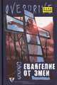Евангелие от змеи, Пьер Бордаж 