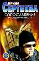 Сопоставление: Расследование № 97/11: Роман - (Детективное агентство 'Вариант'), Ирина Сергеева 