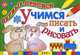 Учимся писать и рисовать, Попова И. 