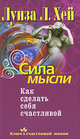 Сила мысли. Как сделать себя счастливой, Луиза Л. Хей 