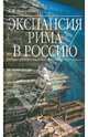 Экспансия Рима в Россию, Николаев К. Н. 