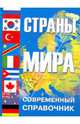 Страны мира, Уткин Анатолий Иванович, Хропов А. Г., Аксенова Л. А., Жидков М. П., Кайдонова О. В., Конюшков Б. Д., Котляков Владимир Михайлович, Люри Д. И., Стрелецкий В. Н., Тархов С. А. 