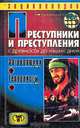 Преступники и преступления. С древности до наших дней. Заговорщики. Террористы, 