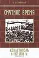 Смутное время. Севастополь в 1917-1920 годах, Е. Алтабаева 