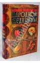 Большая энциклопедия народной медицины. 2009., Ионова Анна Алексеевна, Мицьо Виктор Петрович, Изотова Маргарита Александровна, Васильева Ольга Петровна 