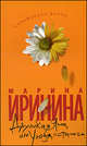 Марина Иринина: Двуликая Яна, или Уходя, остаюсь, Марина Иринина 