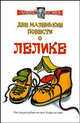 Две маленькие повести о Лелике. Юморески - (Алекс Экслер), Экслер Алексей Борисович 