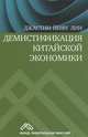 Демистификация китайской экономики, Джастин Йифу Лин 