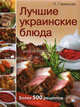 Лучшие украинские блюда - ('Серия подарочная'), Гаевская Лариса Яковлевна 