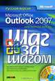 Microsoft Office Outlook 2007. Русская версия (+ CD-ROM), Джоан Преппернау, Джойс Кокс 