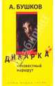 Дикарка. Неизвестный маршрут: Роман, Бушков Александр Александрович 