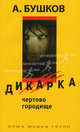Дикарка. Чертово Городище, Бушков Александр Александрович 