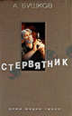 Стервятник, Бушков Александр Александрович 