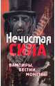 Нечистая сила: вампиры, бестии, монстры, Демин Игорь Олегович, Крючков Алексей Владимирович 