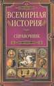 Всемирная история. Справочник., коллектив авторов 
