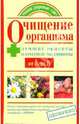 Очищение организма. Лучшие рецепты народной медицины от А до Я., Федосеева Таисья Андреевна 