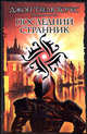 Последний странник - (Интеллектуальный детектив), Джон Твелв Хоукс, Хоукс Джон Твелв 