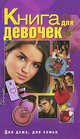 Книга для девочек, Зайцева Ирина Александровна 
