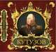 Великие полководцы . Кутузов и Наполеон., Кузьмина Лариса Михайловна, Хрычева Татьяна Юрьевна 