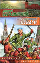Путь, исполненный отваги - (Звездный лабиринт), Дмитрий Беразинский 