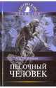 Песочный человек, Гофман Эрнст Теодор Амадей 