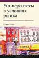 Университеты в условиях рынка. Коммерциализация высшего образования, Дерек Бок 