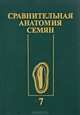 Сравнительная анатомия семян. Том 7: Двудольные. Lamiidae, Asteridae, Тахтаджян А.Л. 