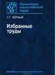Г. Г. Черный. Избранные труды, Черный Горимир Горимирович 