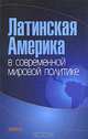 Латинская Америка в современной мировой политике, 
