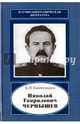 Николай Гаврилович Чернышев 1906-1953, Кантемиров Борис Николаевич 