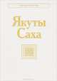 Якуты (Саха), 