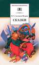 М. Е. Салтыков-Щедрин. Сказки, Михаил Салтыков-Щедрин 