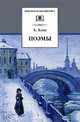 Поэмы ("Двенадцать", "Соловьиный сад", "Ночная фиалка", "Возмездие" и др.), А. Блок 