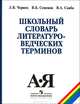 Школьный словарь литературоведческих терминов: Мир художественного произведения. Стилистика. Стиховедение. Литературный процесс / Л.В. Чернец, В.Б. Семенов, В.А. Скиба. - 4-e изд.,, Владимир Иванович Скиба, Лилия Чернец, Вадим Борисович Семенов 