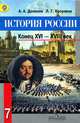 История России. Конец XVI-XVIII век. 7 класс. Учебник. С online поддержкой. ФГОС, Данилов Александр Анатольевич, Косулина Людмила Геннадьевна 