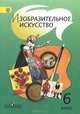 Изобразительное искусство. Учебник. 6 класс (ФГОС), Шпикалова Тамара Яковлевна, Ершова Людмила Викторовна, Поровская Галина Алексеевна 